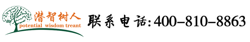 被大黑吊狂操北京潜智树人教育咨询有限公司